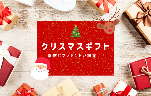 クリスマスギフト